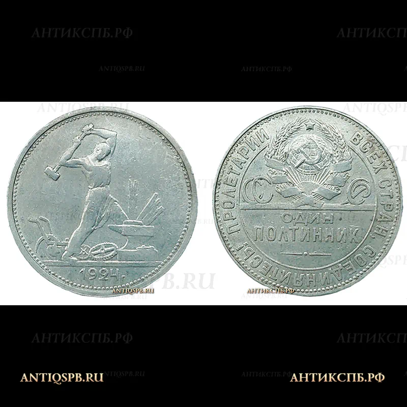 Монета серебряная старинная "один полтинник". 1924 г. СССР.